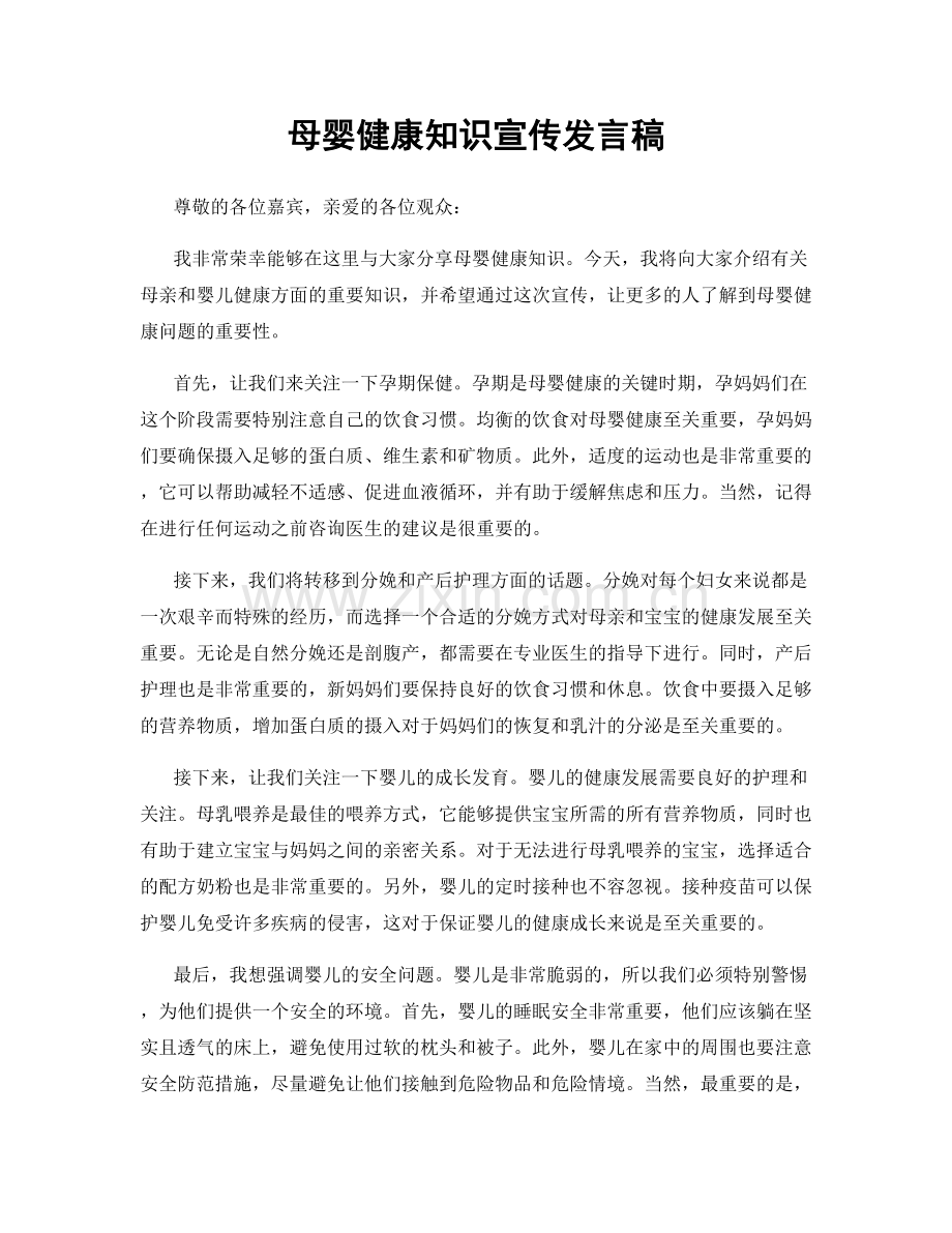 母婴健康知识宣传发言稿.docx_第1页