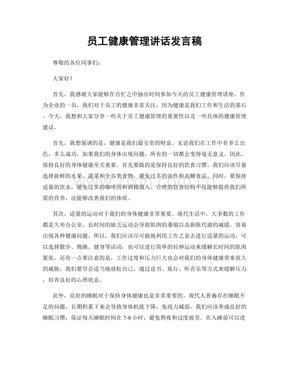 员工健康管理讲话发言稿.docx_第1页