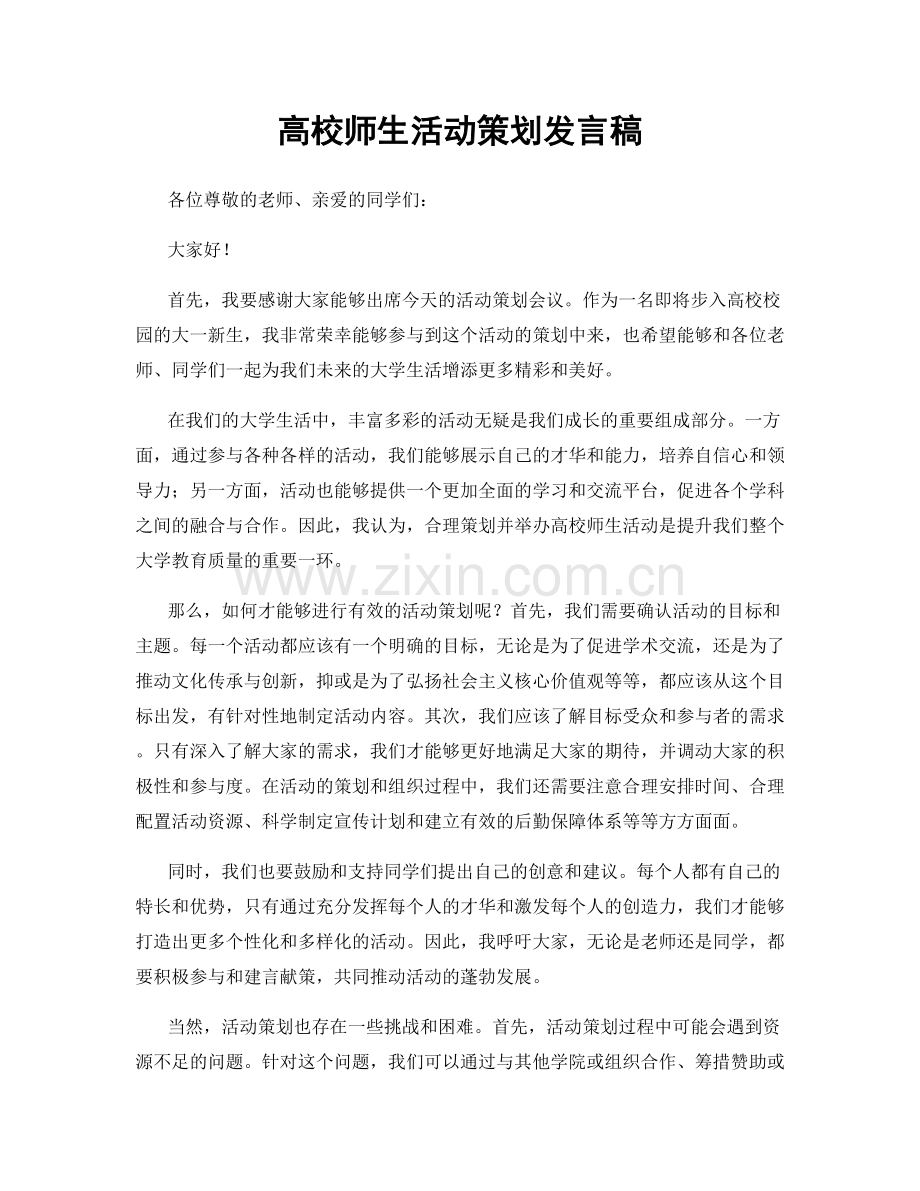 高校师生活动策划发言稿.docx_第1页