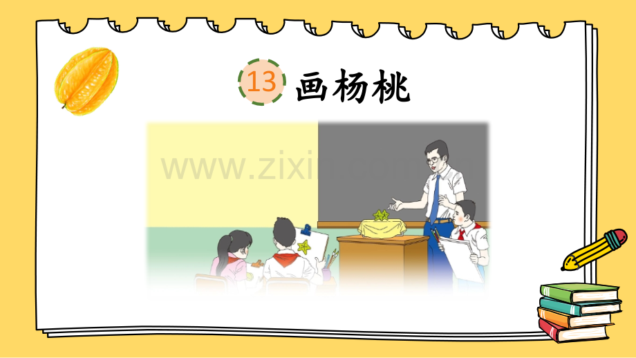 部编版小学二年级语文下册《画杨桃》课件.pptx_第2页