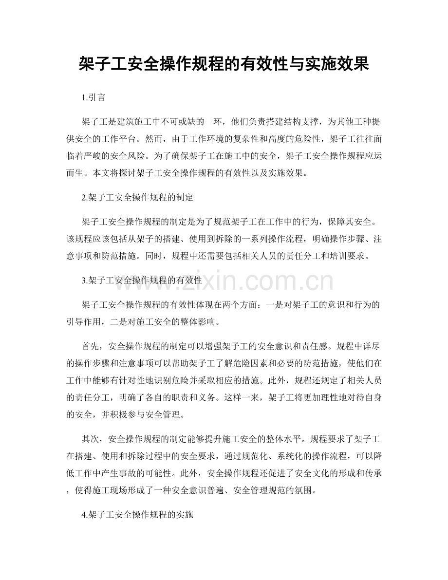 架子工安全操作规程的有效性与实施效果.docx_第1页