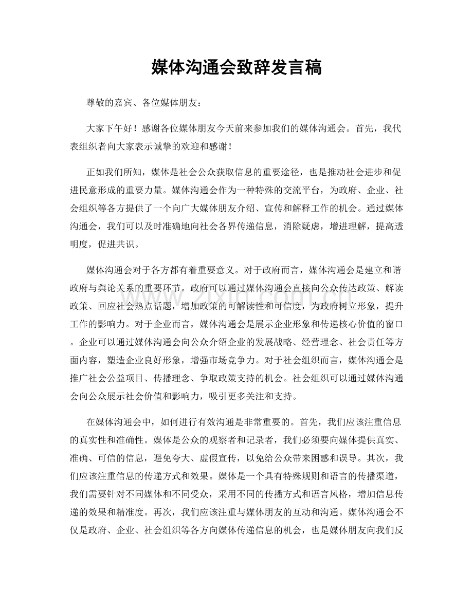 媒体沟通会致辞发言稿.docx_第1页