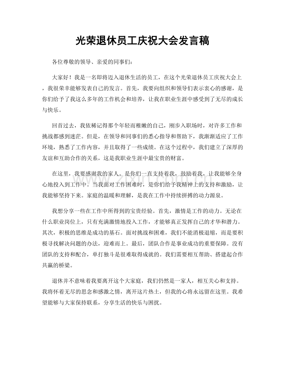 光荣退休员工庆祝大会发言稿.docx_第1页