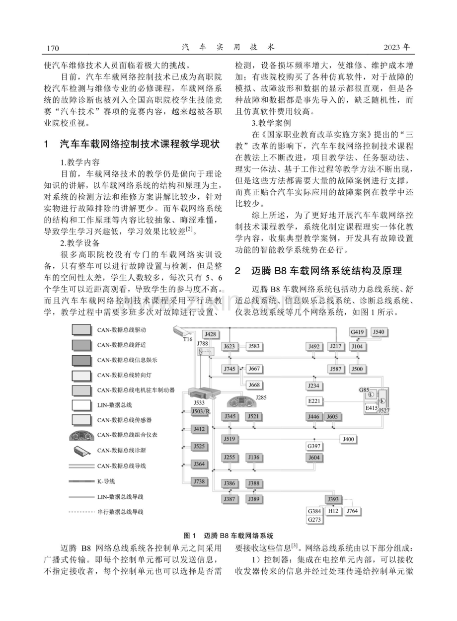 基于迈腾B8轿车车载网络的智能教学故障设置系统研究与应用.pdf_第2页