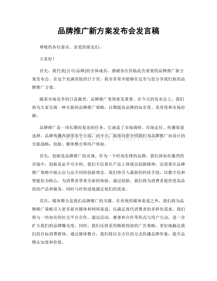 品牌推广新方案发布会发言稿.docx_第1页