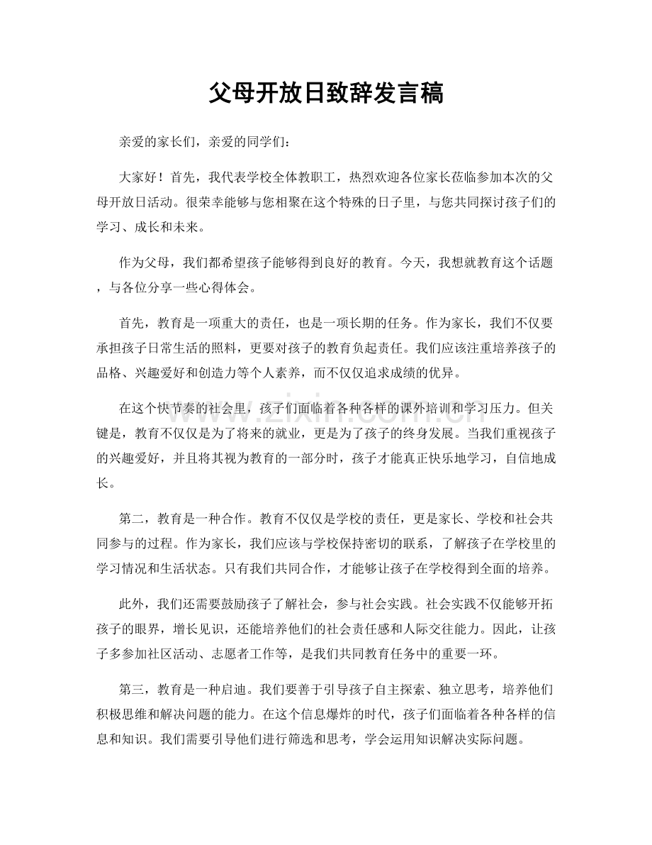 父母开放日致辞发言稿.docx_第1页