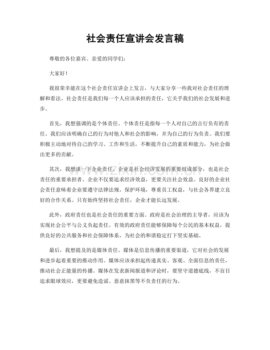 社会责任宣讲会发言稿.docx_第1页