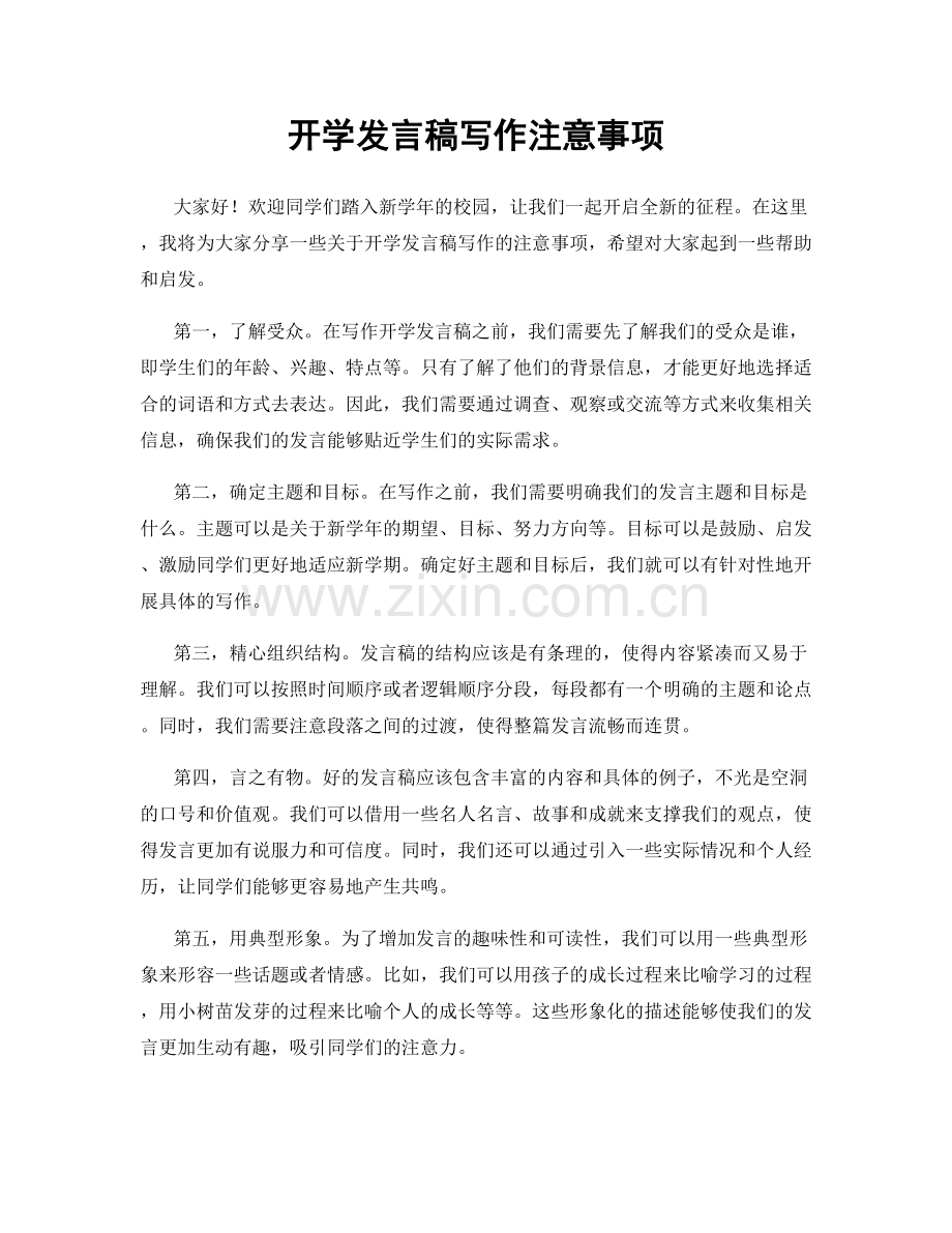 开学发言稿写作注意事项.docx_第1页