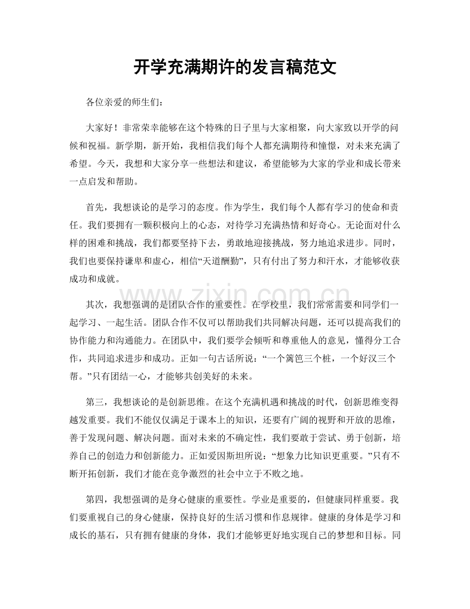 开学充满期许的发言稿范文.docx_第1页