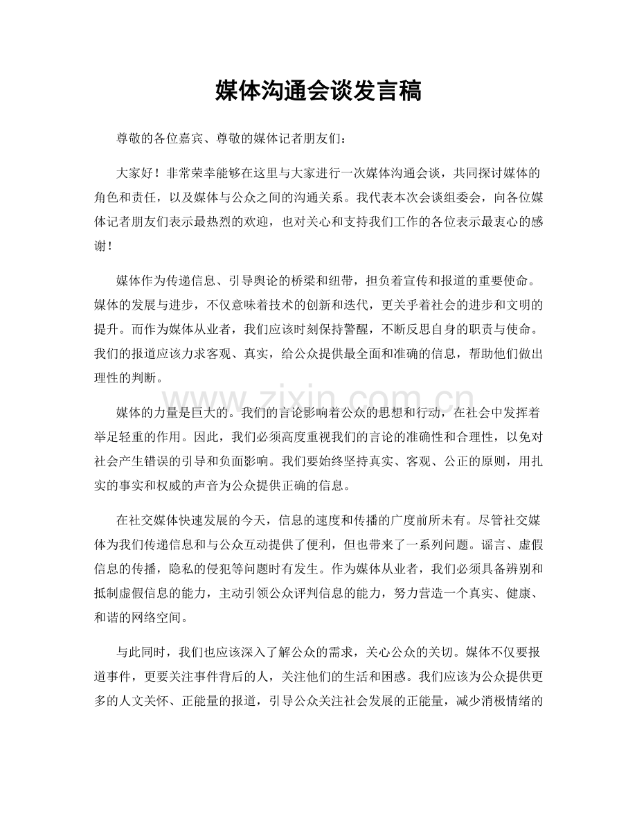 媒体沟通会谈发言稿.docx_第1页