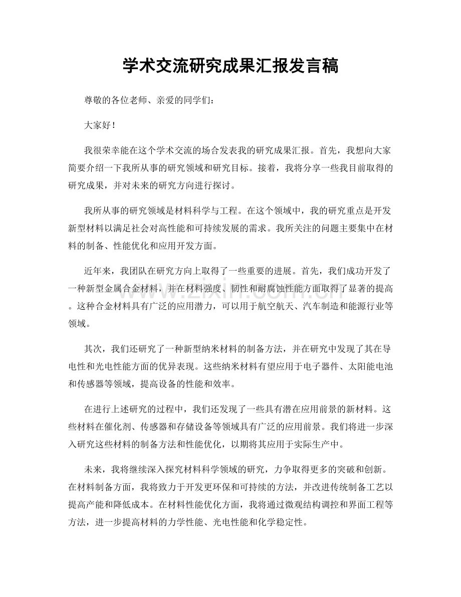 学术交流研究成果汇报发言稿.docx_第1页