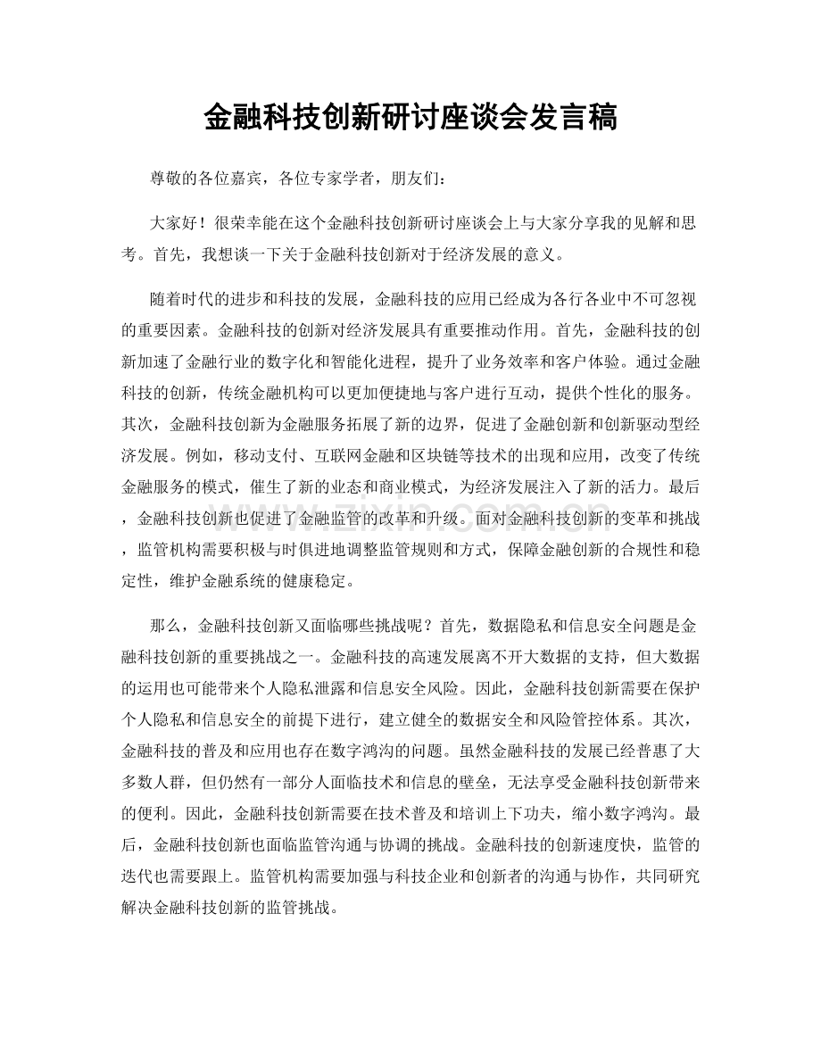 金融科技创新研讨座谈会发言稿.docx_第1页