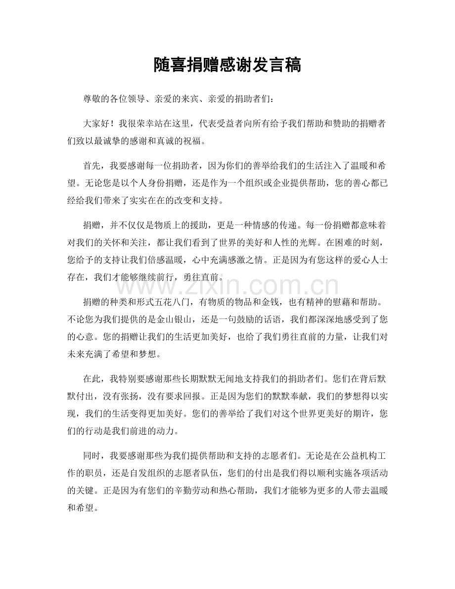 随喜捐赠感谢发言稿.docx_第1页