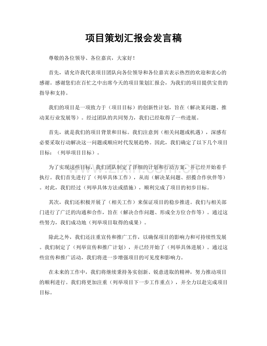 项目策划汇报会发言稿.docx_第1页