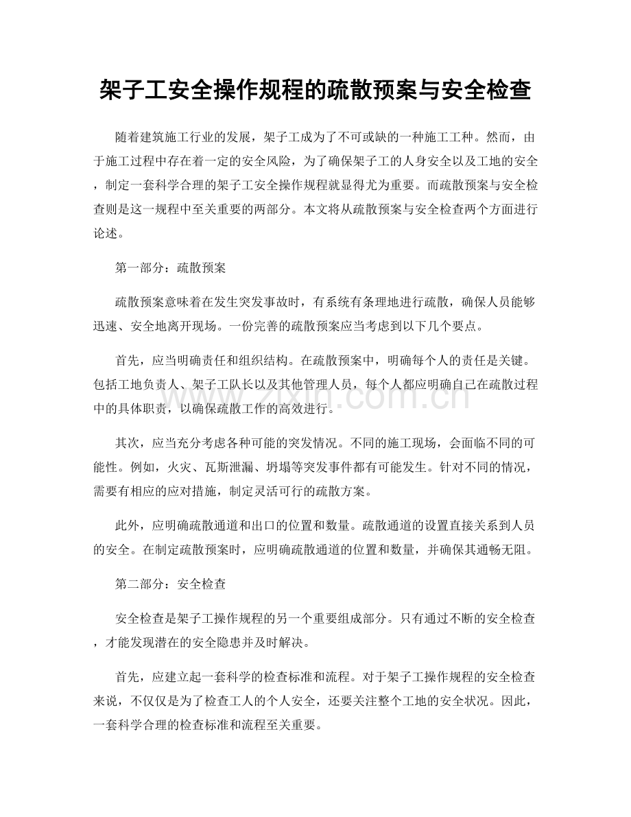 架子工安全操作规程的疏散预案与安全检查.docx_第1页