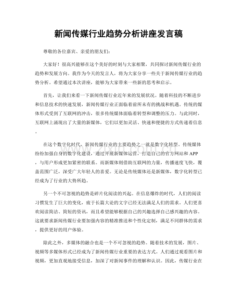 新闻传媒行业趋势分析讲座发言稿.docx_第1页