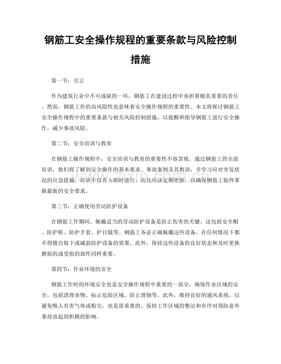 钢筋工安全操作规程的重要条款与风险控制措施.docx_第1页