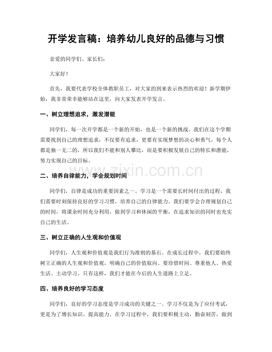 开学发言稿：培养幼儿良好的品德与习惯.docx_第1页