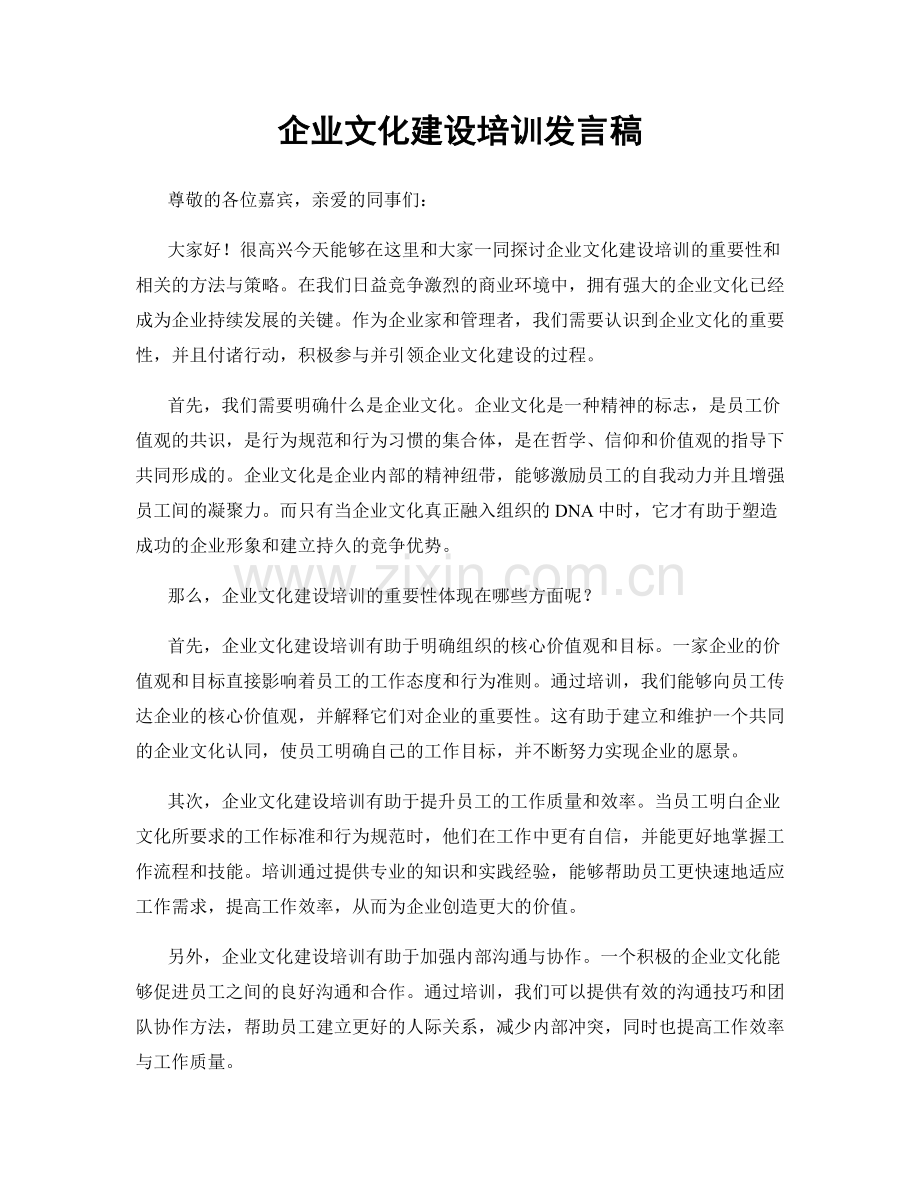 企业文化建设培训发言稿.docx_第1页