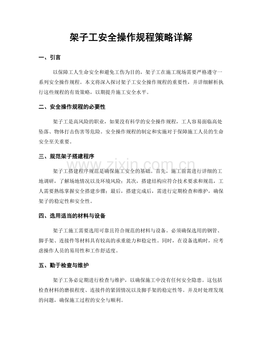 架子工安全操作规程策略详解.docx_第1页