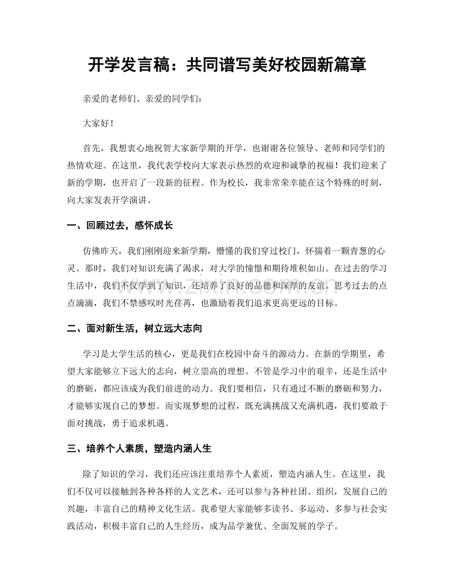 开学发言稿：共同谱写美好校园新篇章.docx_第1页