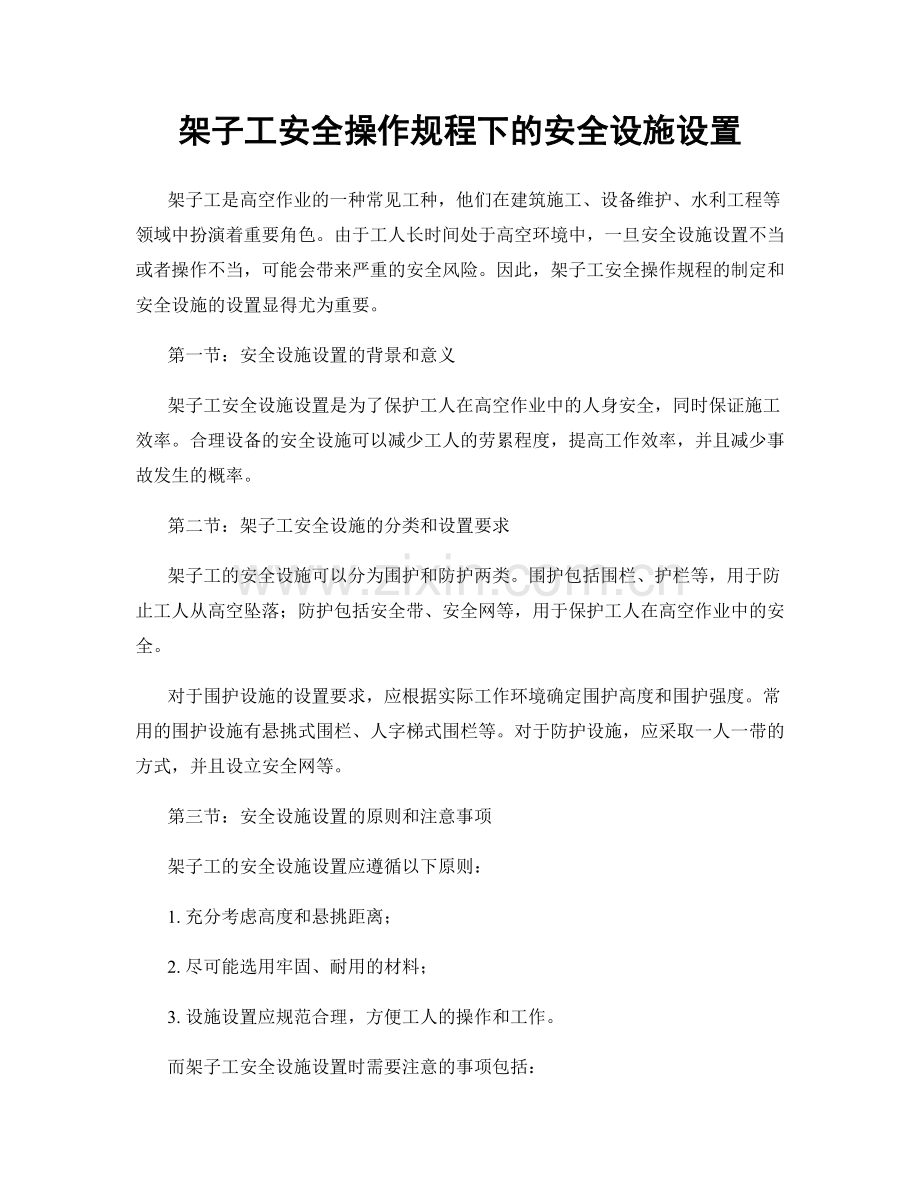 架子工安全操作规程下的安全设施设置.docx_第1页