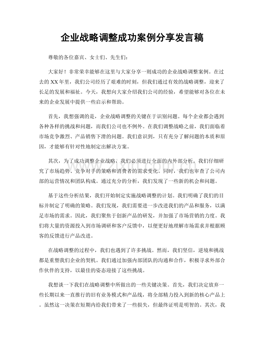 企业战略调整成功案例分享发言稿.docx_第1页