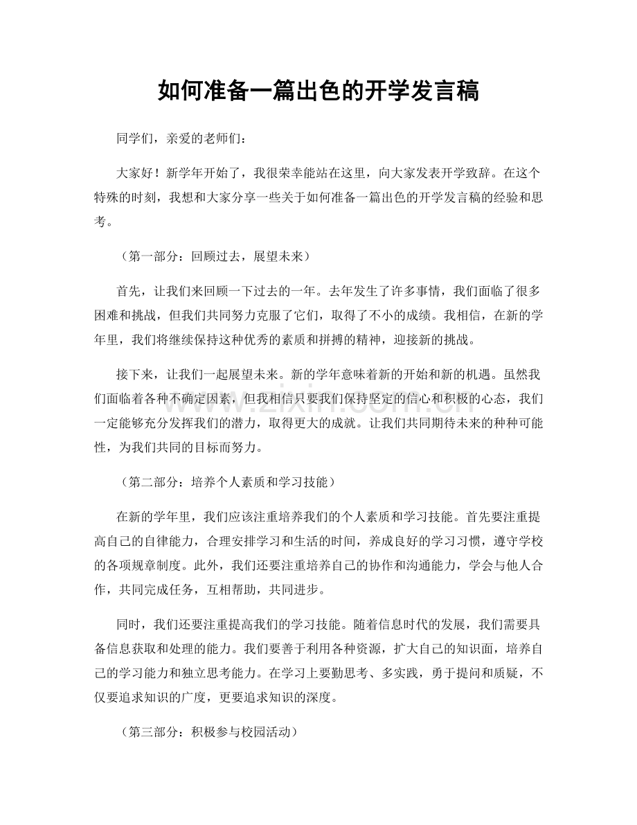 如何准备一篇出色的开学发言稿.docx_第1页