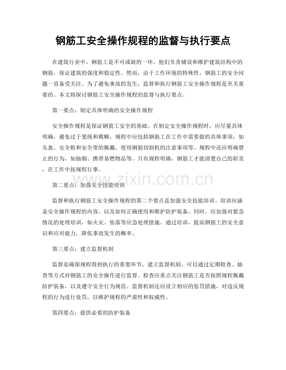 钢筋工安全操作规程的监督与执行要点.docx_第1页