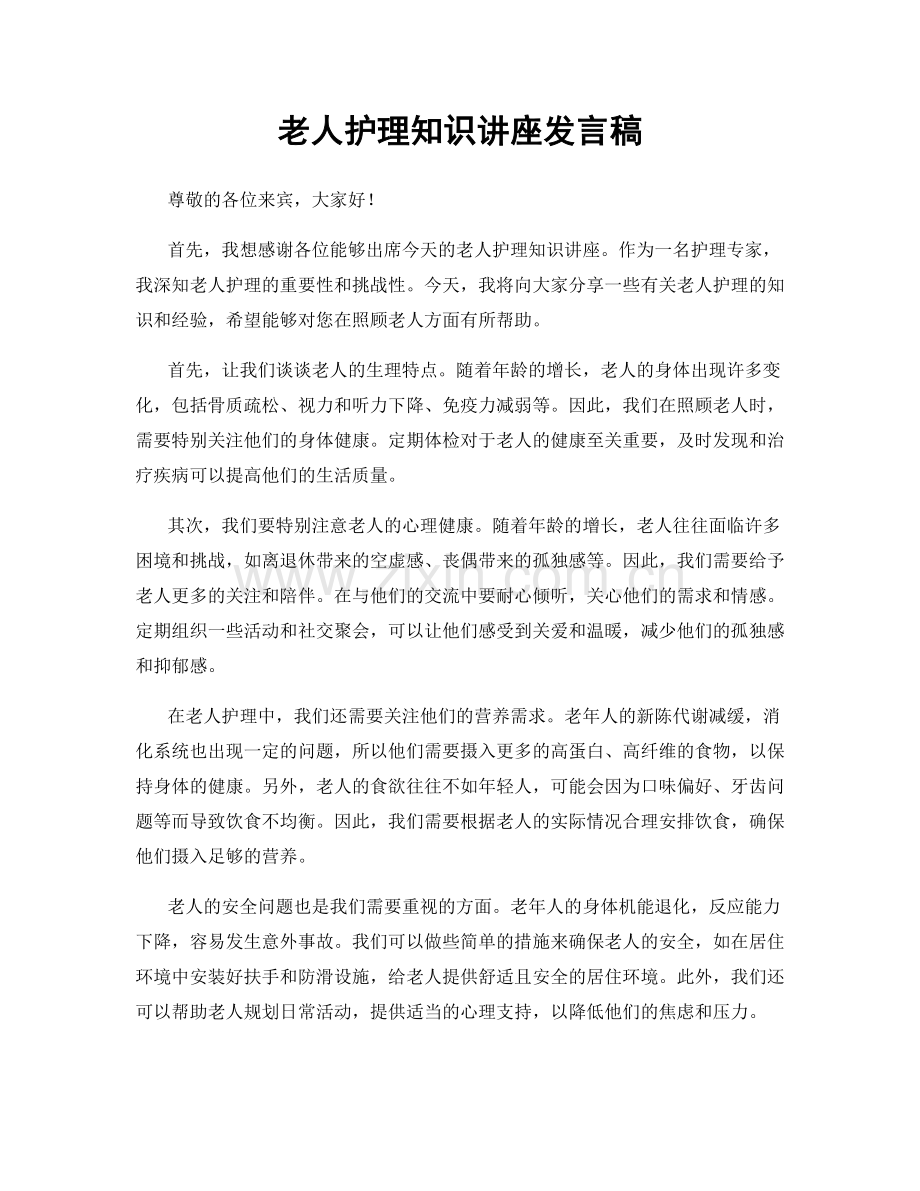 老人护理知识讲座发言稿.docx_第1页