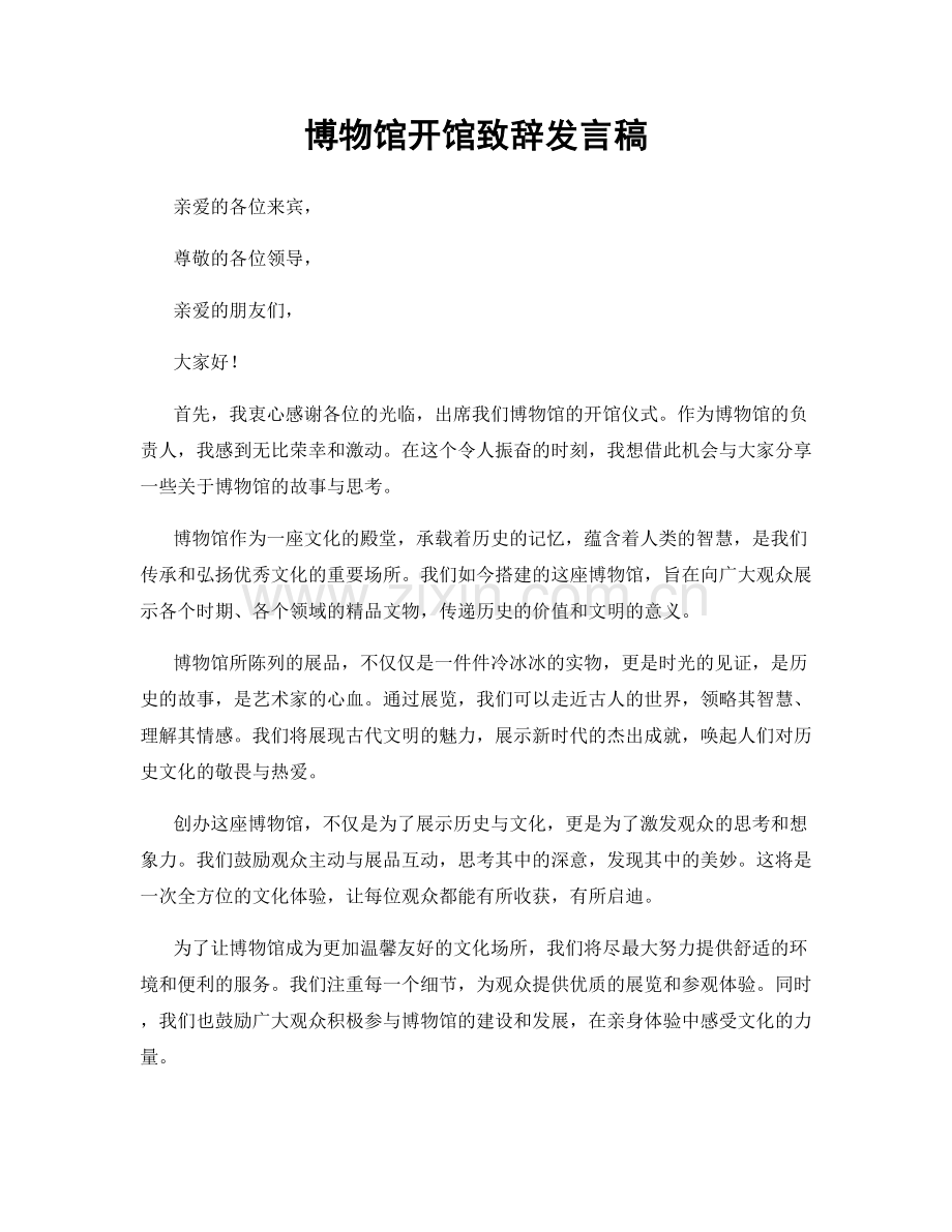 博物馆开馆致辞发言稿.docx_第1页