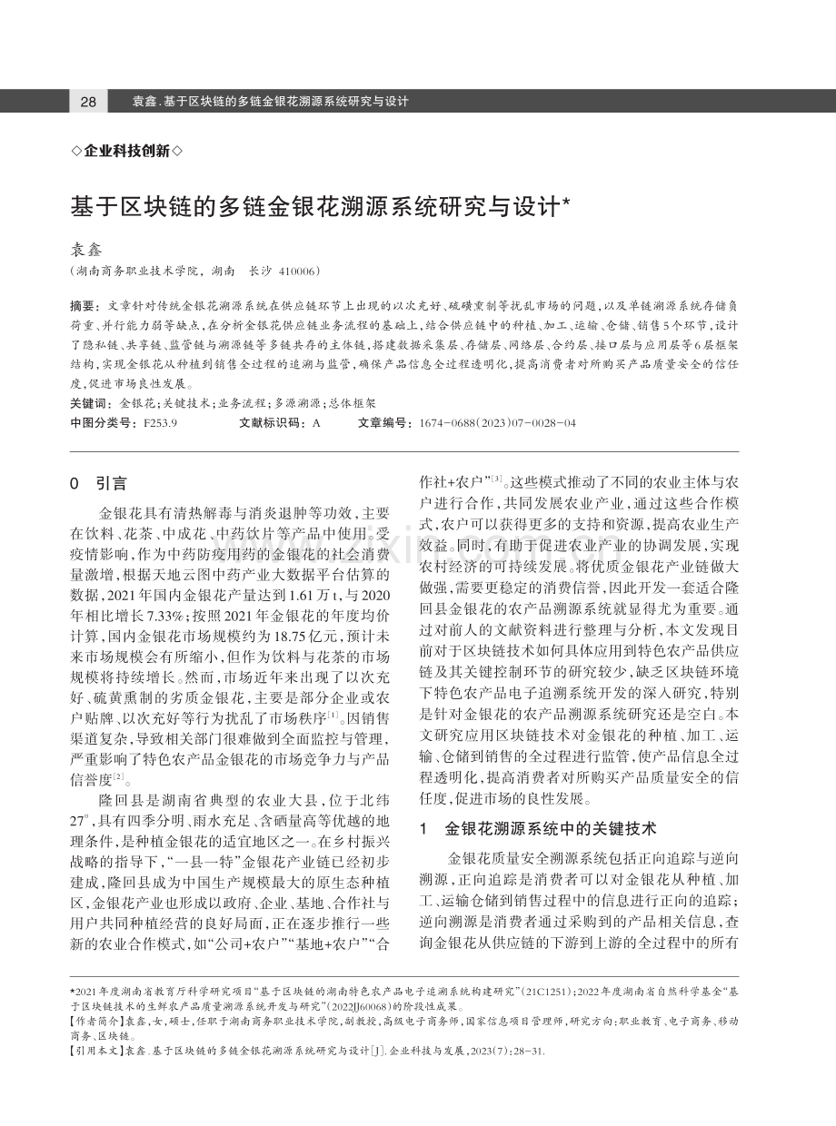 基于区块链的多链金银花溯源系统研究与设计.pdf_第1页