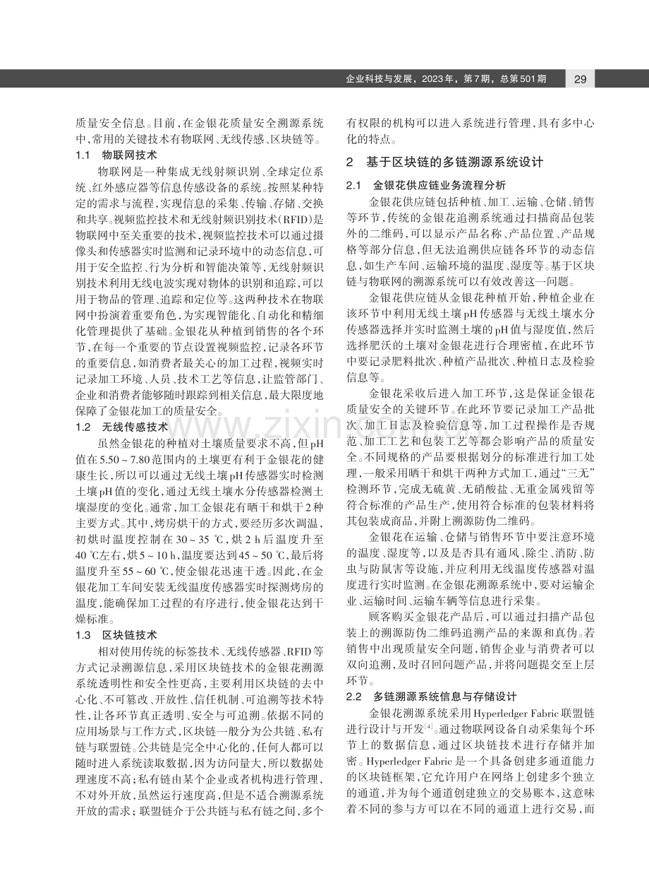 基于区块链的多链金银花溯源系统研究与设计.pdf_第2页