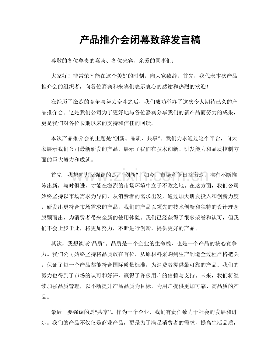 产品推介会闭幕致辞发言稿.docx_第1页