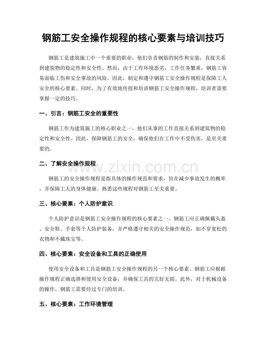 钢筋工安全操作规程的核心要素与培训技巧.docx_第1页