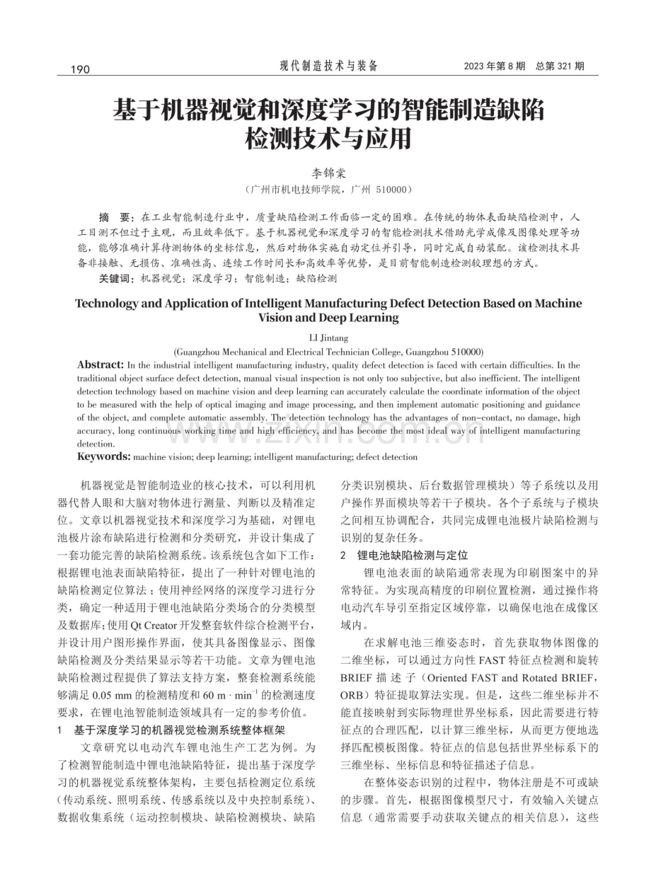 基于机器视觉和深度学习的智能制造缺陷检测技术与应用.pdf_第1页