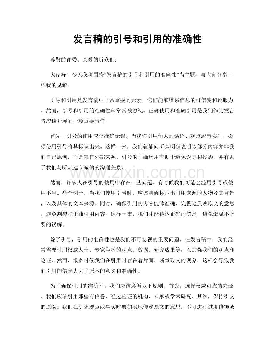 发言稿的引号和引用的准确性.docx_第1页