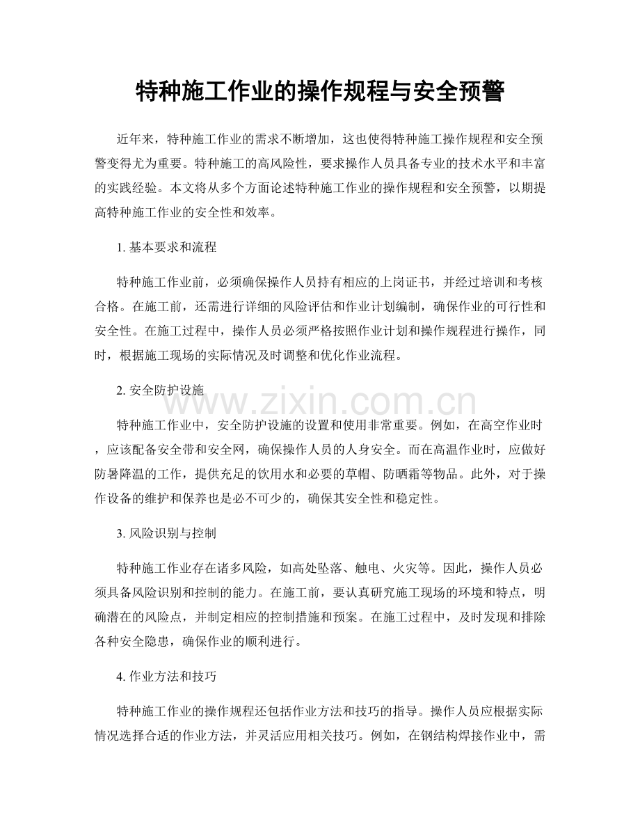 特种施工作业的操作规程与安全预警.docx_第1页