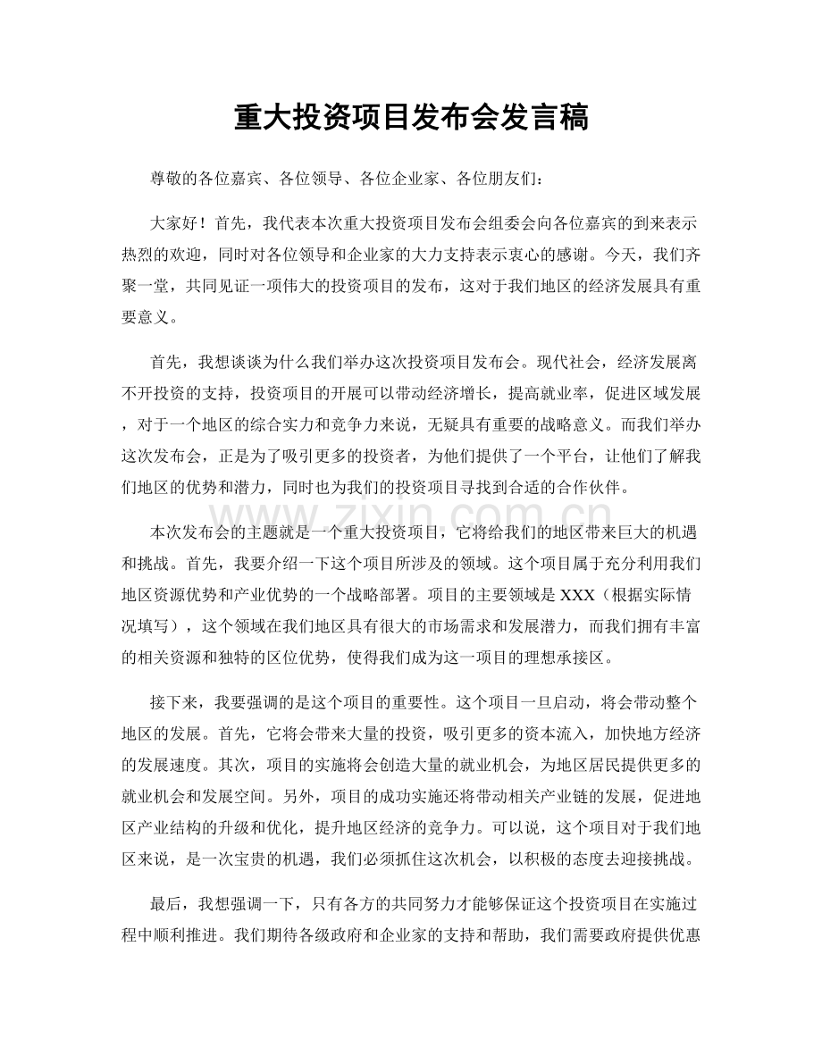 重大投资项目发布会发言稿.docx_第1页