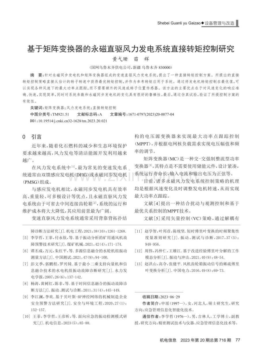 基于矩阵变换器的永磁直驱风力发电系统直接转矩控制研究.pdf_第1页