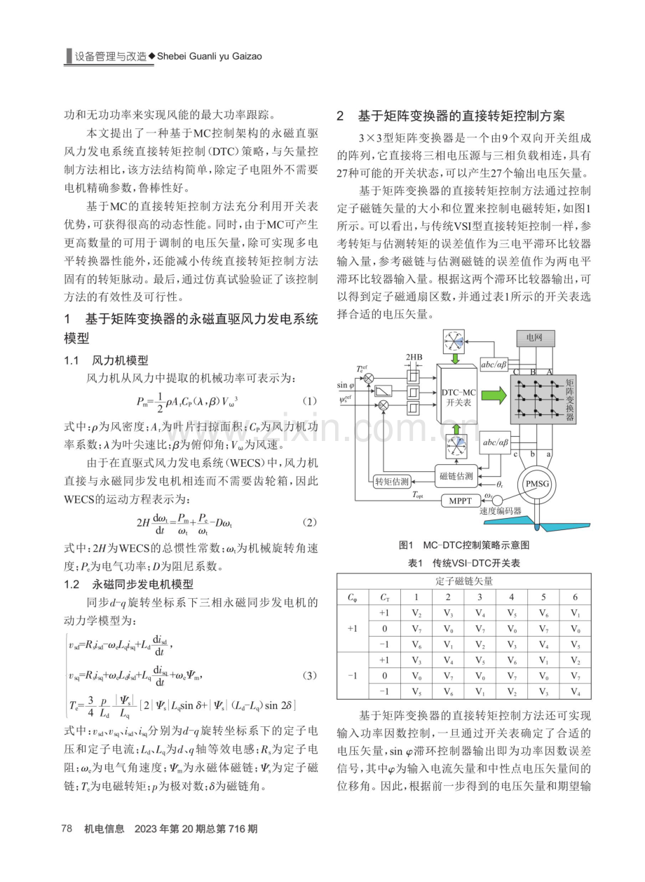 基于矩阵变换器的永磁直驱风力发电系统直接转矩控制研究.pdf_第2页