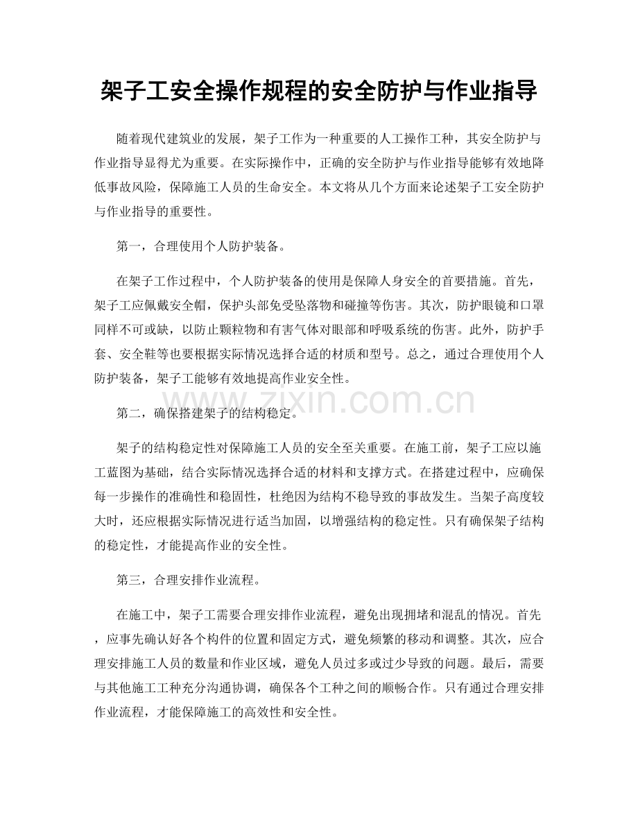 架子工安全操作规程的安全防护与作业指导.docx_第1页