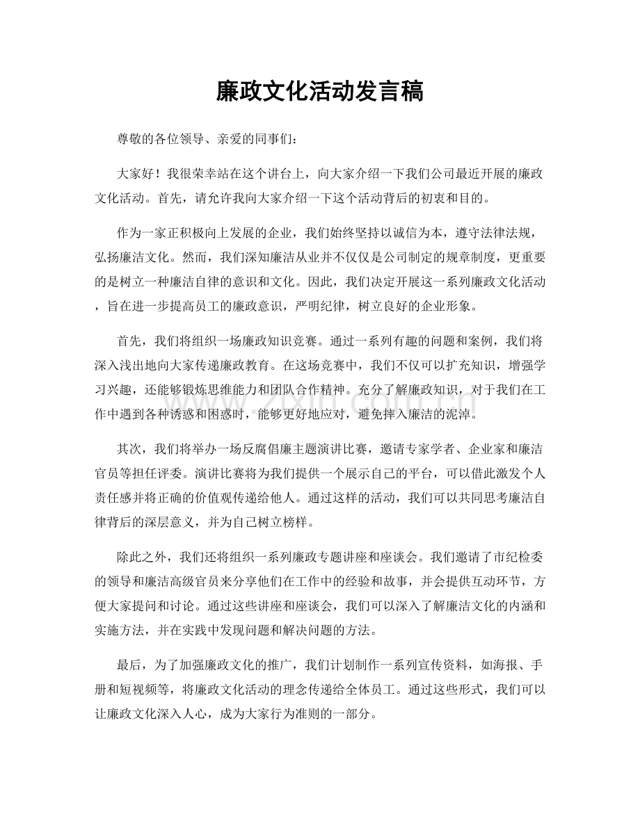 廉政文化活动发言稿.docx_第1页