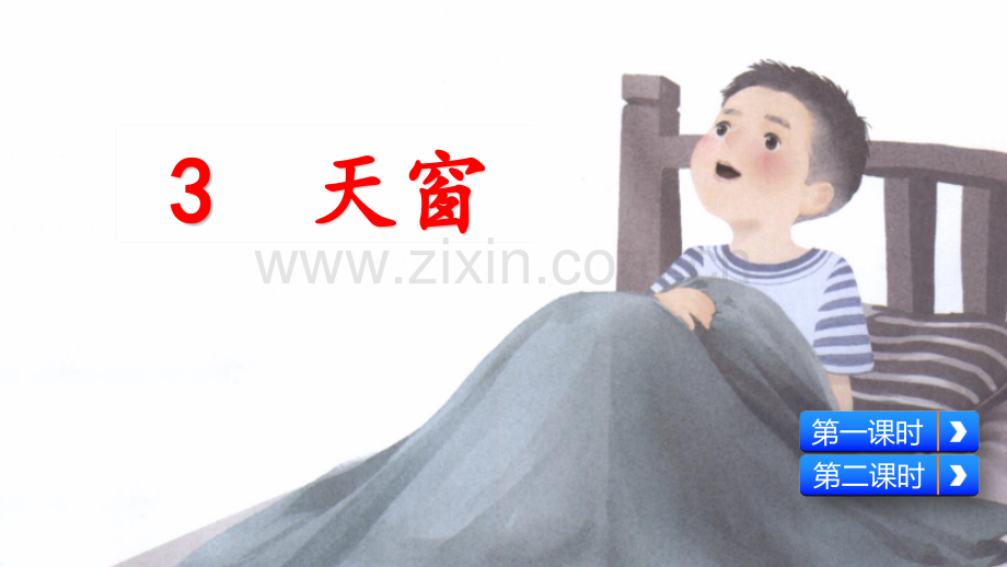 小学四年级语文下册《天窗》课件.pptx_第2页