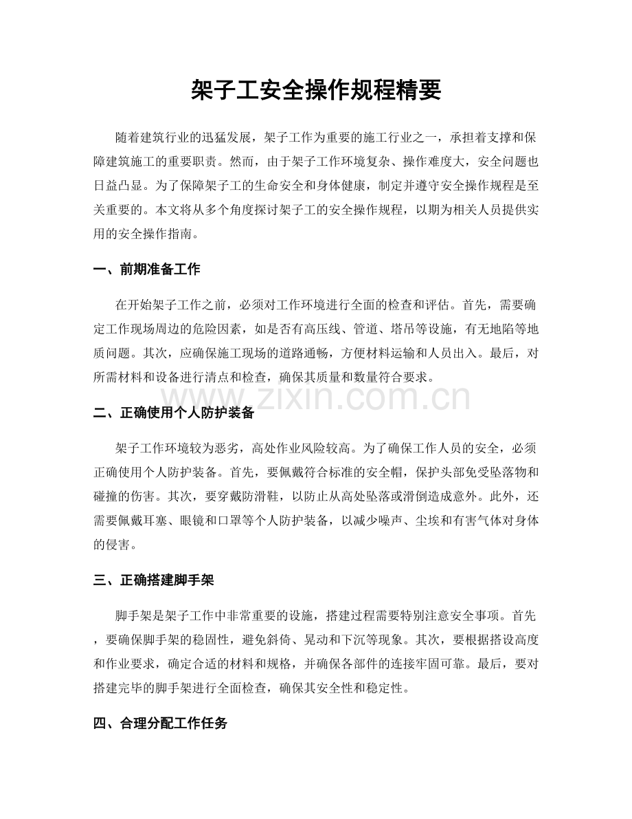 架子工安全操作规程精要.docx_第1页