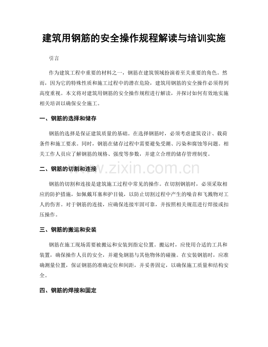 建筑用钢筋的安全操作规程解读与培训实施.docx_第1页