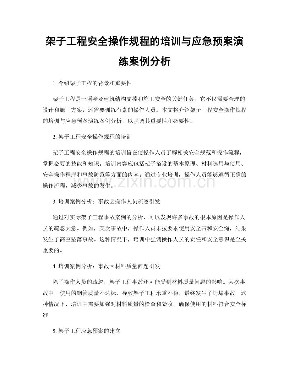 架子工程安全操作规程的培训与应急预案演练案例分析.docx_第1页