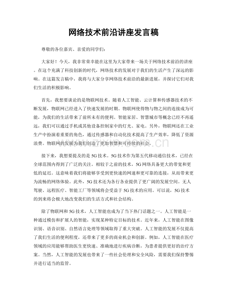 网络技术前沿讲座发言稿.docx_第1页