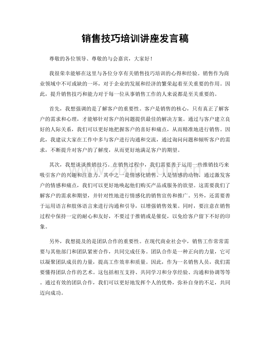 销售技巧培训讲座发言稿.docx_第1页