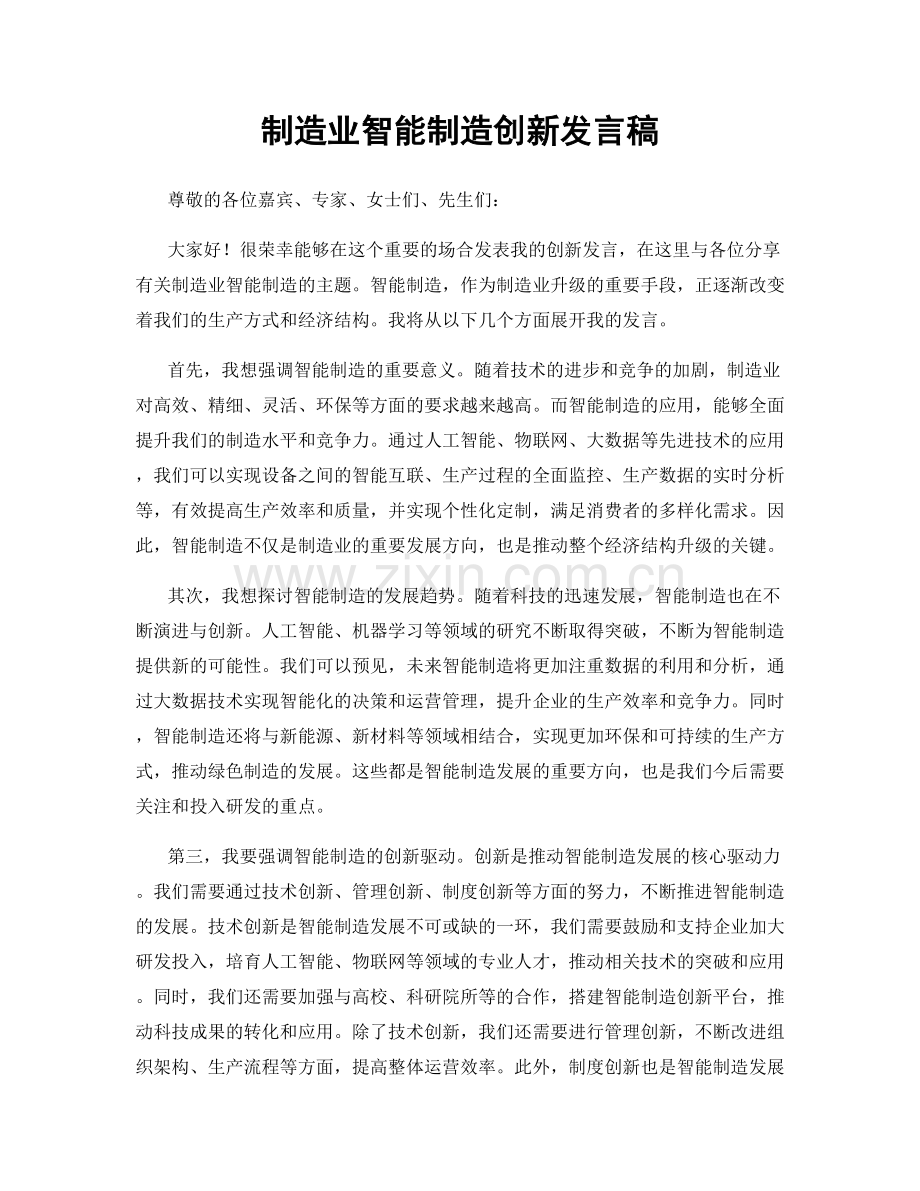 制造业智能制造创新发言稿.docx_第1页